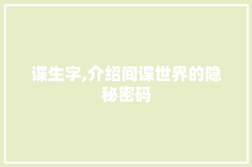 谍生字,介绍间谍世界的隐秘密码