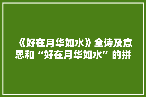 《好在月华如水》全诗及意思和“好在月华如水”的拼音注释