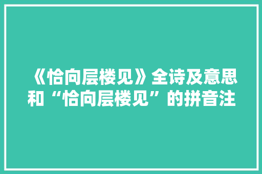 《恰向层楼见》全诗及意思和“恰向层楼见”的拼音注释