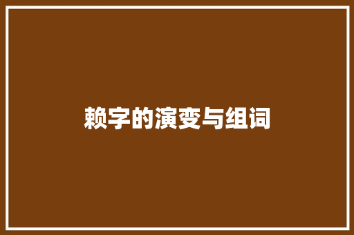 赖字的演变与组词