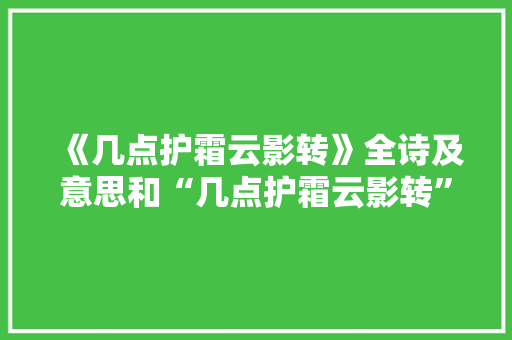 《几点护霜云影转》全诗及意思和“几点护霜云影转”的拼音注释