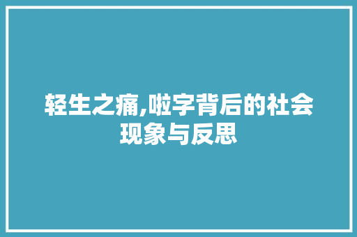 轻生之痛,啦字背后的社会现象与反思