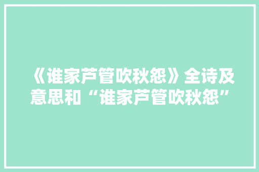 《谁家芦管吹秋怨》全诗及意思和“谁家芦管吹秋怨”的拼音注释