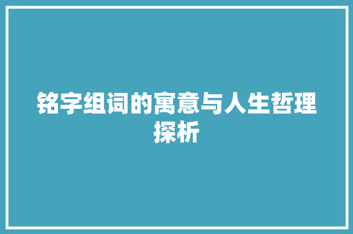 铭字组词的寓意与人生哲理探析