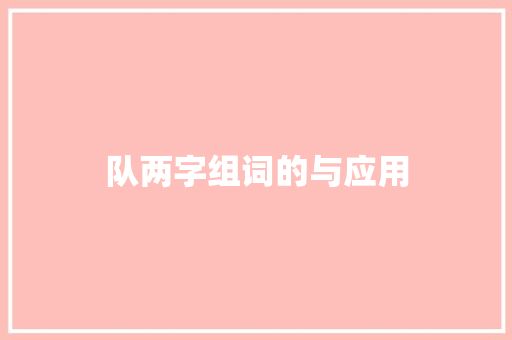 队两字组词的与应用