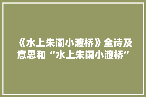 《水上朱阑小渡桥》全诗及意思和“水上朱阑小渡桥”的拼音注释