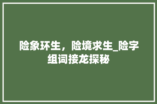 险象环生，险境求生_险字组词接龙探秘