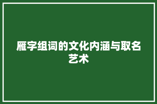 雁字组词的文化内涵与取名艺术