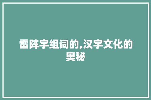 雷阵字组词的,汉字文化的奥秘