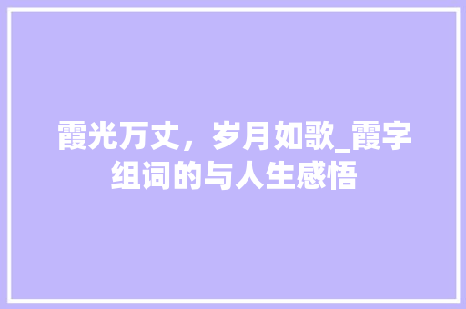 霞光万丈，岁月如歌_霞字组词的与人生感悟