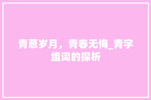 青葱岁月，青春无悔_青字组词的探析