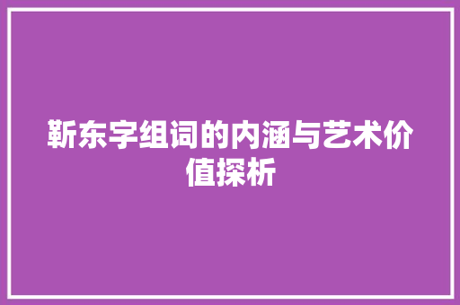 靳东字组词的内涵与艺术价值探析