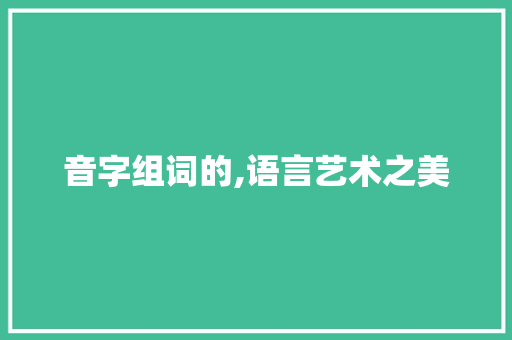 音字组词的,语言艺术之美