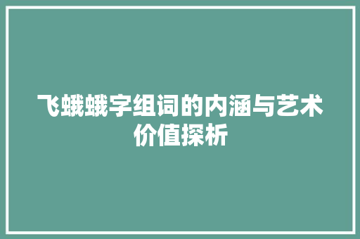飞蛾蛾字组词的内涵与艺术价值探析 工作总结