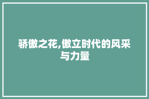 骄傲之花,傲立时代的风采与力量