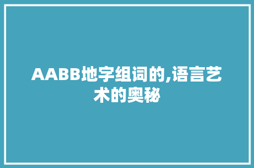 AABB地字组词的,语言艺术的奥秘 社交媒体