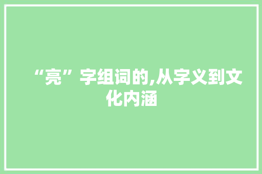 “亮”字组词的,从字义到文化内涵