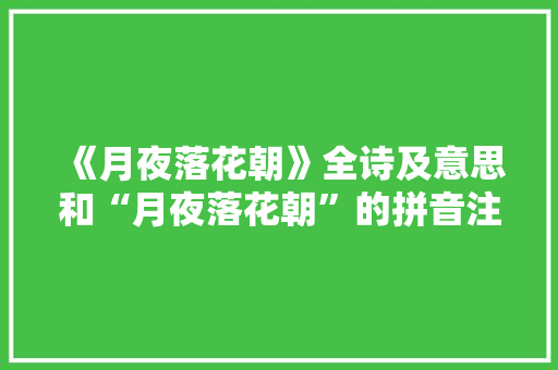 《月夜落花朝》全诗及意思和“月夜落花朝”的拼音注释