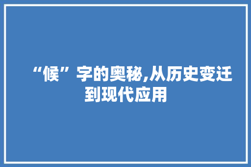 “候”字的奥秘,从历史变迁到现代应用