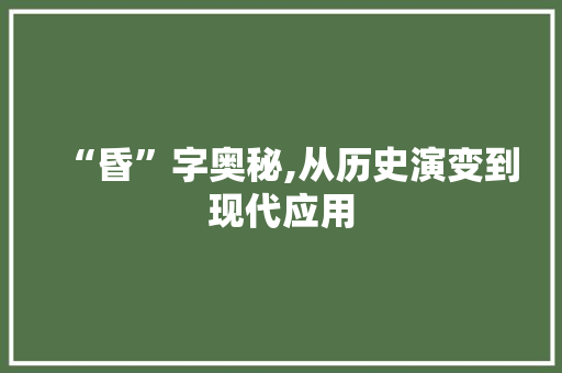 “昏”字奥秘,从历史演变到现代应用