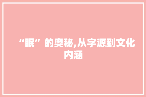 “眠”的奥秘,从字源到文化内涵
