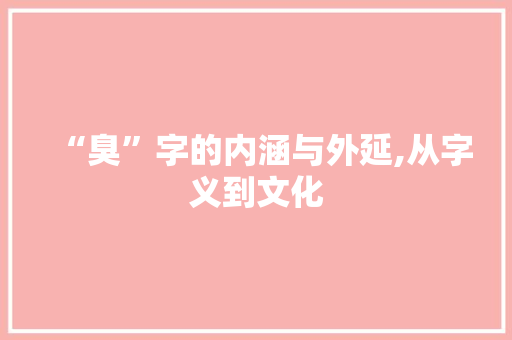 “臭”字的内涵与外延,从字义到文化
