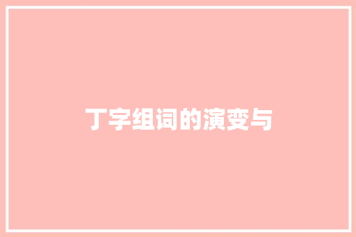 丁字组词的演变与