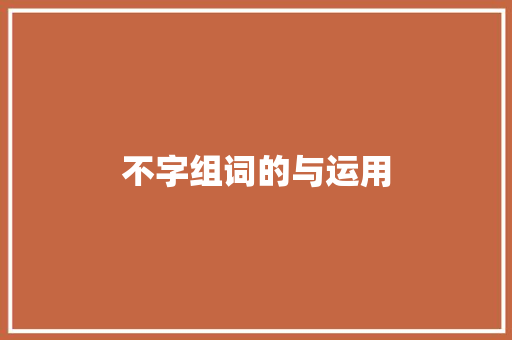 不字组词的与运用
