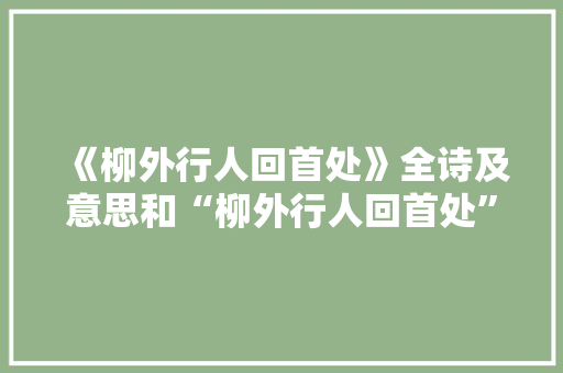 《柳外行人回首处》全诗及意思和“柳外行人回首处”的拼音注释