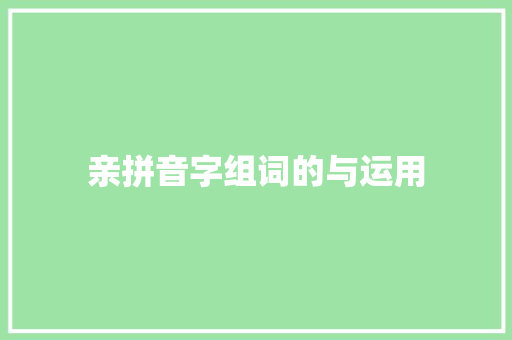亲拼音字组词的与运用
