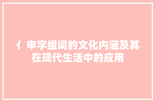 亻申字组词的文化内涵及其在现代生活中的应用