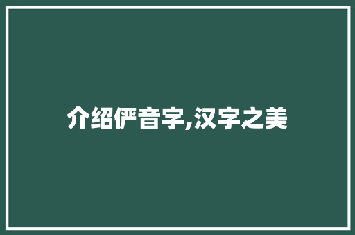 介绍俨音字,汉字之美