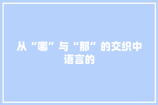 从“哪”与“那”的交织中语言的 项目报告