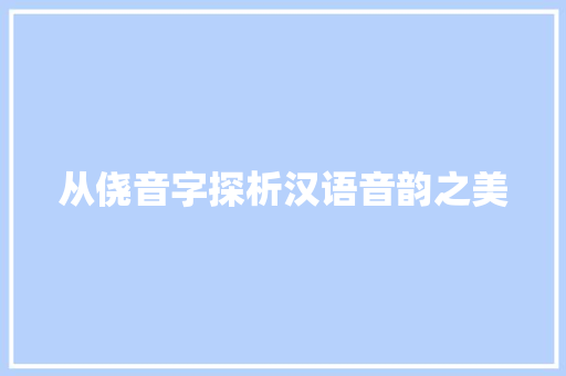 从侥音字探析汉语音韵之美