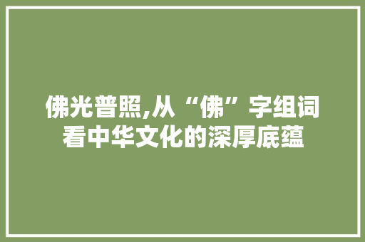 佛光普照,从“佛”字组词看中华文化的深厚底蕴