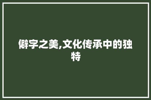 僻字之美,文化传承中的独特