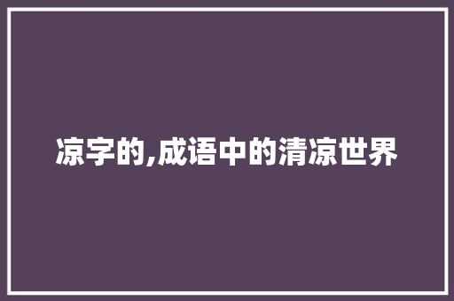 凉字的,成语中的清凉世界