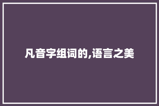 凡音字组词的,语言之美