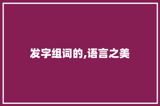 发字组词的,语言之美