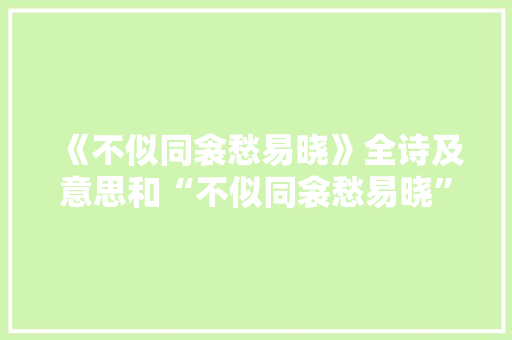 《不似同衾愁易晓》全诗及意思和“不似同衾愁易晓”的拼音注释 诗词鉴赏