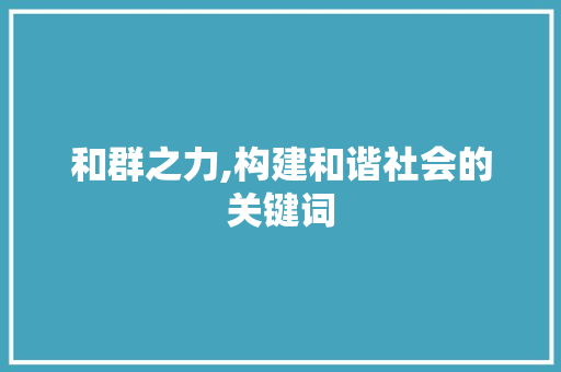和群之力,构建和谐社会的关键词