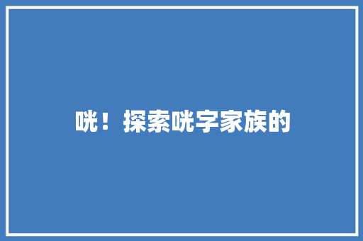 咣！探索咣字家族的