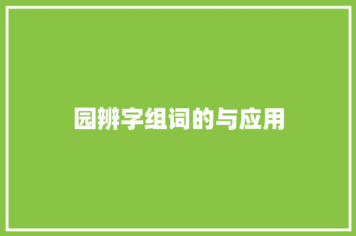 园辨字组词的与应用 诗词应用