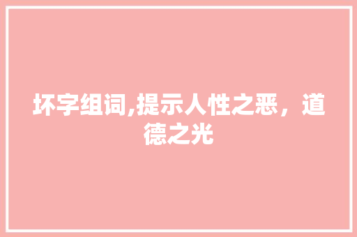 坏字组词,提示人性之恶，道德之光