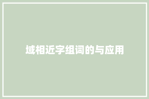 域相近字组词的与应用