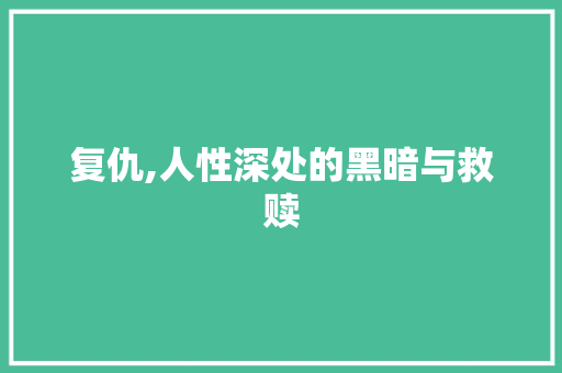 复仇,人性深处的黑暗与救赎