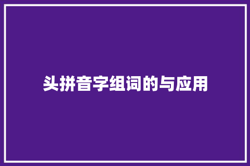 头拼音字组词的与应用