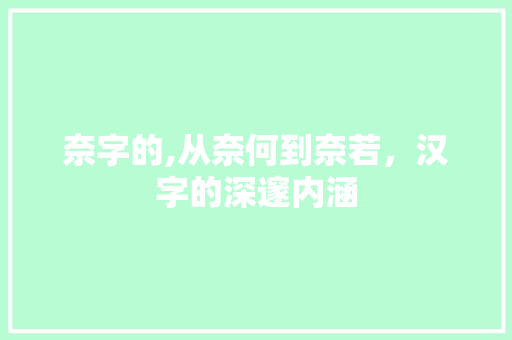 奈字的,从奈何到奈若，汉字的深邃内涵