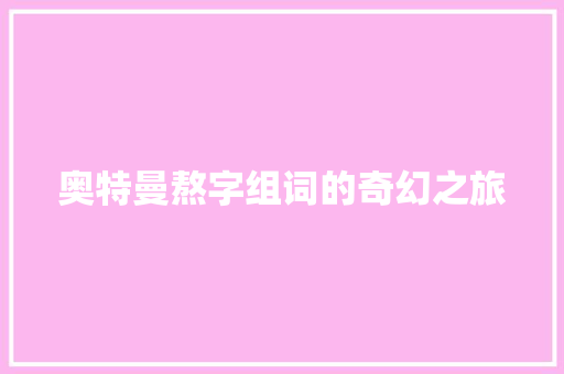 奥特曼熬字组词的奇幻之旅 诗词鉴赏