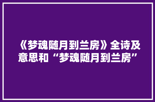 《梦魂随月到兰房》全诗及意思和“梦魂随月到兰房”的拼音注释
